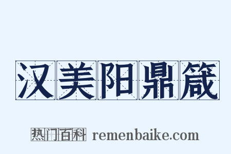 汉美阳鼎箴是什么意思的图片